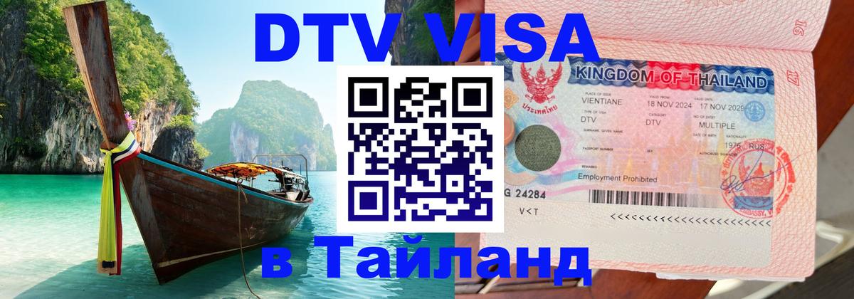 VISA в Тайланд для удалёнщиков 