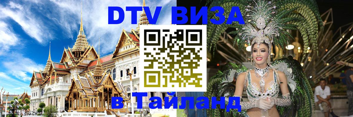 Цены на DTV визу в Таиланд — пакеты услуг, достаточно даже паспорта - 19.11.2025 