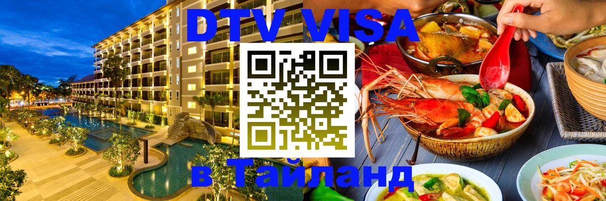 DTV виза Тайланд 